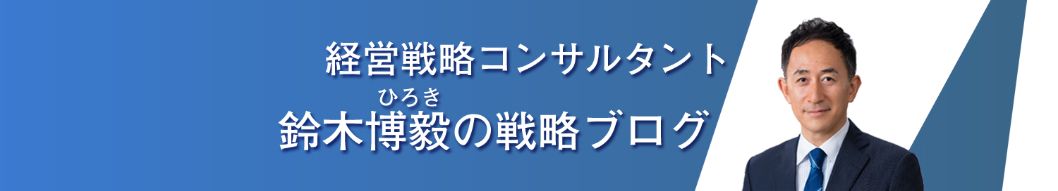 経営戦略コンサルタント-鈴木博毅の戦略ブログ